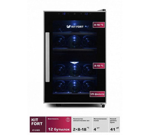 Винный шкаф KITFORT КТ-2405