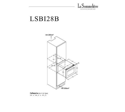 Винный шкаф LA SOMMELIERE LSBI28B