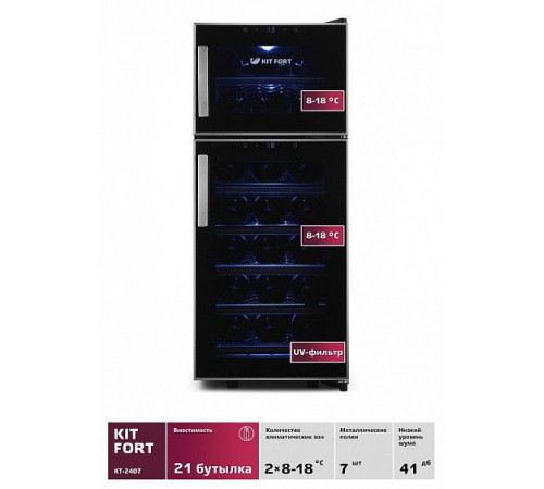 Винный шкаф KITFORT КТ-2407